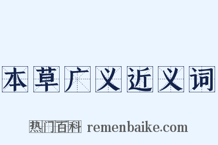 本草广义近义词是什么意思的图片